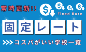 固定レート制の語学学校（フィリピン留学）