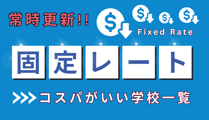 固定レート制の語学学校（フィリピン留学）