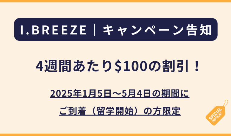 I.BREEZE 2025年向けのキャンペーン告知（4週間で$100引き！）