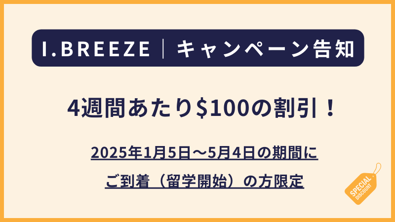 I.BREEZE 2025年向けのキャンペーン告知（4週間で$100引き！）