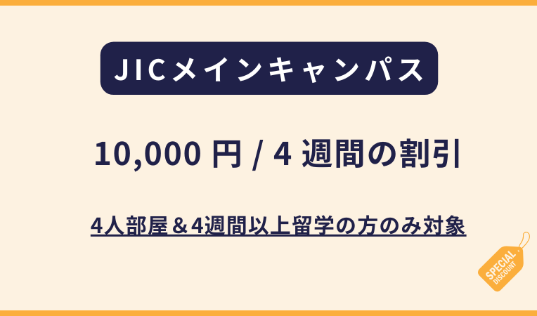 JICメインキャンパス｜4人部屋限定キャンペーン