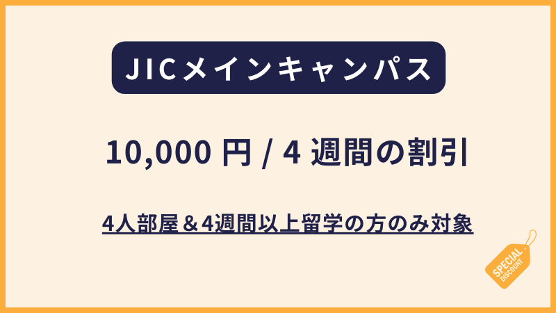 JICメインキャンパス｜4人部屋限定キャンペーン