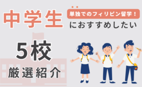 中学生単独でも留学できるフィリピンのおすすめ語学学校5選