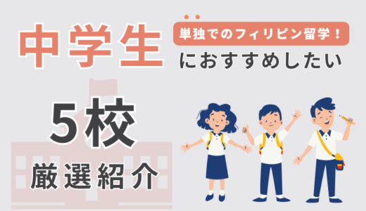 中学生単独でも留学できるフィリピンのおすすめ語学学校5選