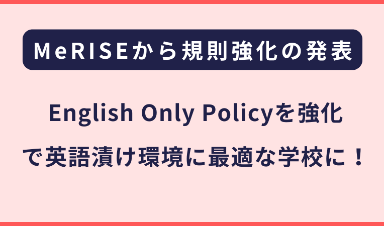 社会人向けのMeRISEから「English Only Policy」の強化が発表されました