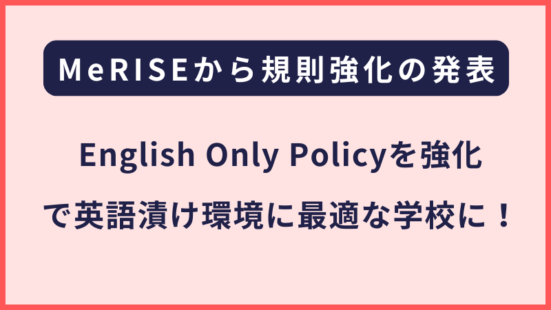 社会人向けのMeRISEから「English Only Policy」の強化が発表されました