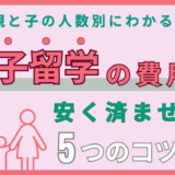 フィリピンの親子留学でかかる費用の全て【1週間・2週間・4週間の金額】安く抑えるコツも解説