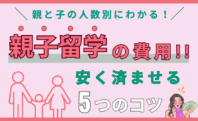 フィリピンの親子留学でかかる費用の全て【1週間・2週間・4週間の金額】安く抑えるコツも解説