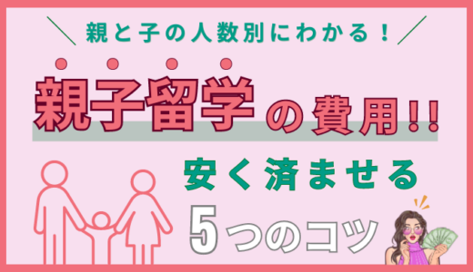 フィリピンの親子留学でかかる費用の全て【1週間・2週間・4週間の金額】安く抑えるコツも解説