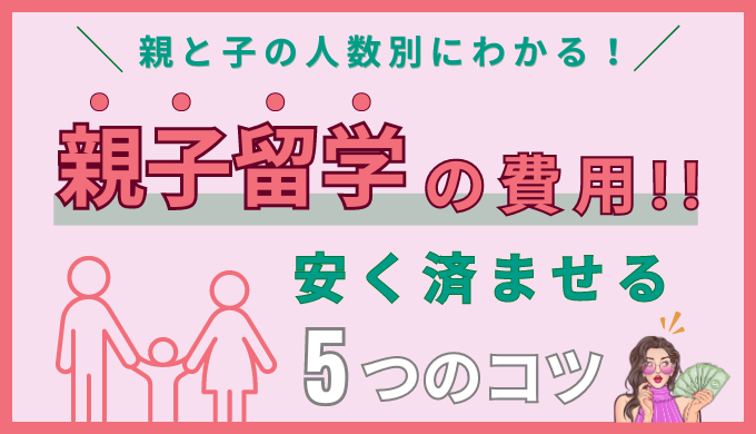 フィリピンの親子留学でかかる費用の全て【1週間・2週間・4週間の金額】安く抑えるコツも解説