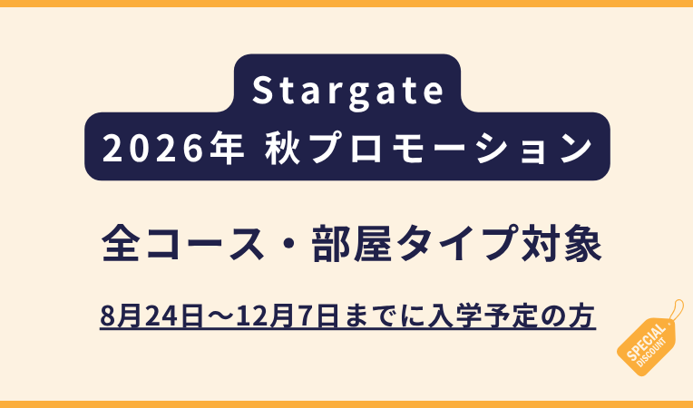 Stargate｜秋のプロモーション【全コース・全部屋タイプ対象】