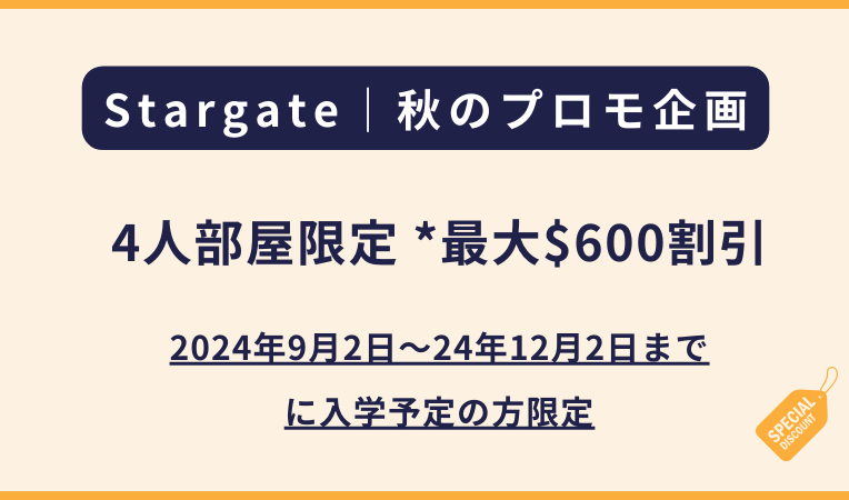 Stargate｜秋のプロモーション【4人部屋限定 *最大$600割引】