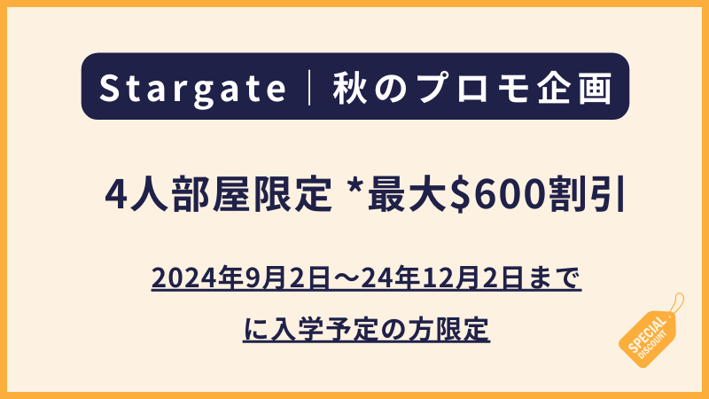 Stargate｜秋のプロモーション【4人部屋限定 *最大$600割引】