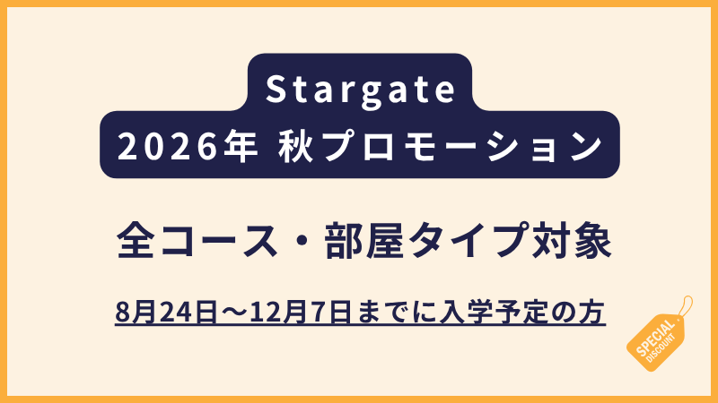 Stargate｜秋のプロモーション【全コース・全部屋タイプ対象】