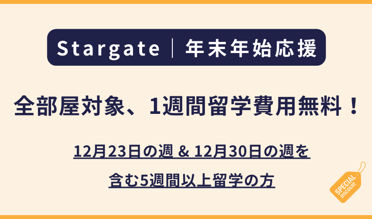 Stargate｜年末年始プロモーション（全部屋対象、1週間留学費用無料！）