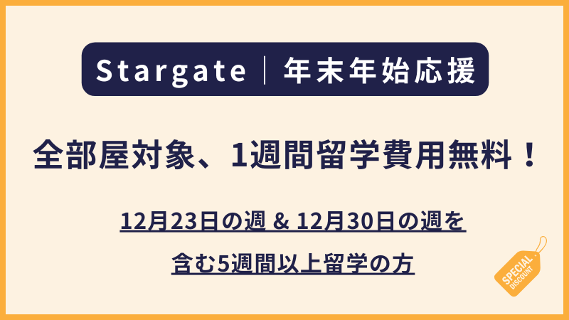 Stargate｜年末年始プロモーション（全部屋対象、1週間留学費用無料！）