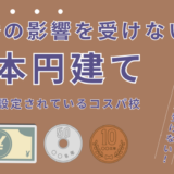日本円建てで料金設定されているフィリピン留学の学校一覧