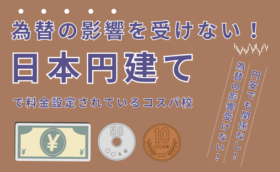 日本円建てで料金設定されているフィリピン留学の学校一覧