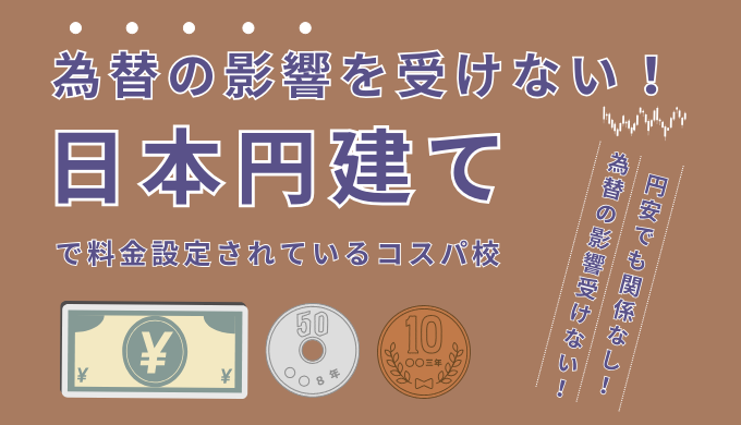 日本円建てで料金設定されているフィリピン留学の学校一覧