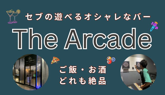 セブ島のレストバーThe Arcade Cebuを視察レビュー｜味は？値段は？