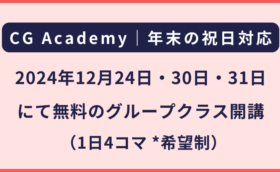 CG Academy｜年末の無料グループクラス開講について（2024年12月）