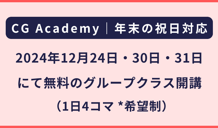 CG Academy｜年末の無料グループクラス開講について（2024年12月）