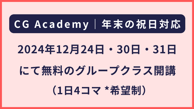 CG Academy｜年末の無料グループクラス開講について（2024年12月）