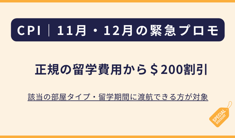 2024年11月・12月渡航者向け特別割引！