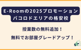 E-Room｜期間限定のお得なプロモーション（フィリピン・バコロド留学）