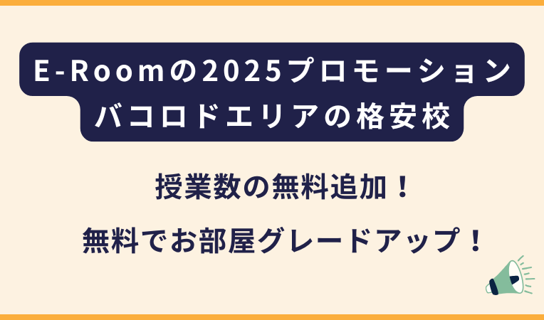 E-Room｜期間限定のお得なプロモーション（フィリピン・バコロド留学）