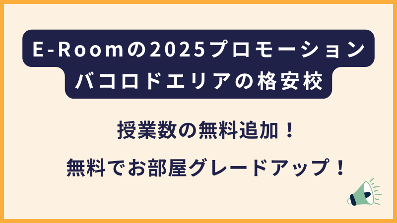 E-Room｜期間限定のお得なプロモーション（フィリピン・バコロド留学）