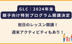 GLC｜年末の親子留学プログラムのご案内（祝日もレッスンあり）