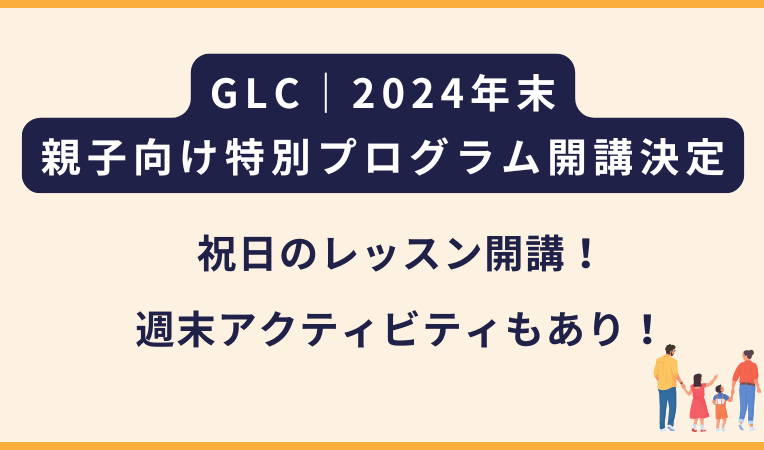 GLC｜年末の親子留学プログラムのご案内（祝日もレッスンあり）