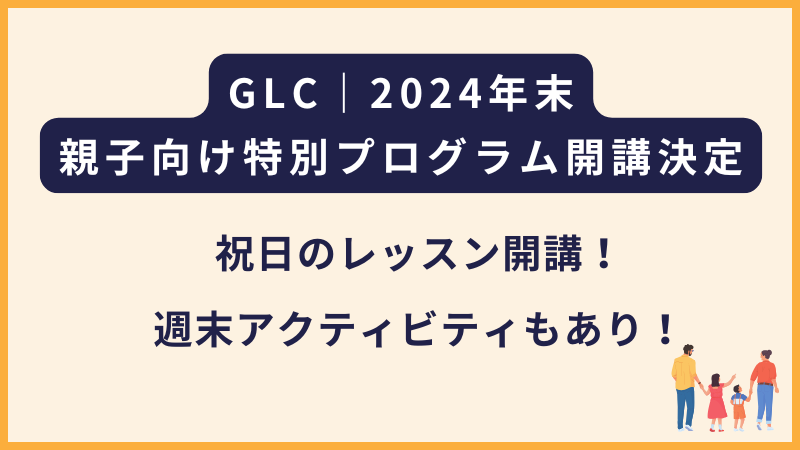 GLC｜年末の親子留学プログラムのご案内（祝日もレッスンあり）