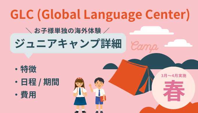 【GLC】お子様に人気な春のジュニアキャンプ（フィリピン留学）2025年版