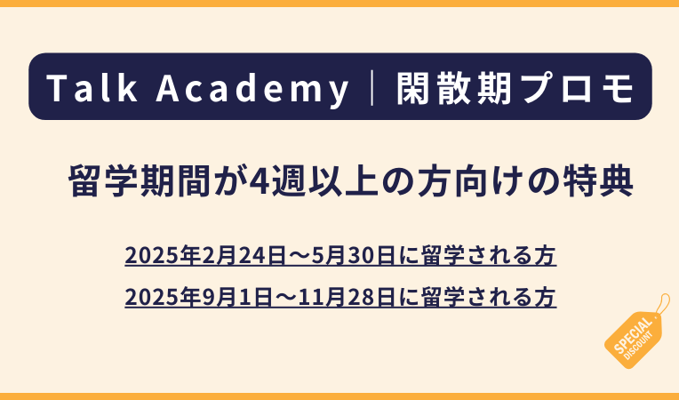 Talk Academy（クラーク）のローシーズンプロモ