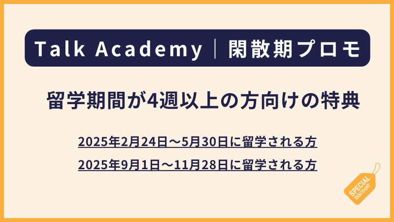 Talk Academy（クラーク）のローシーズンプロモ