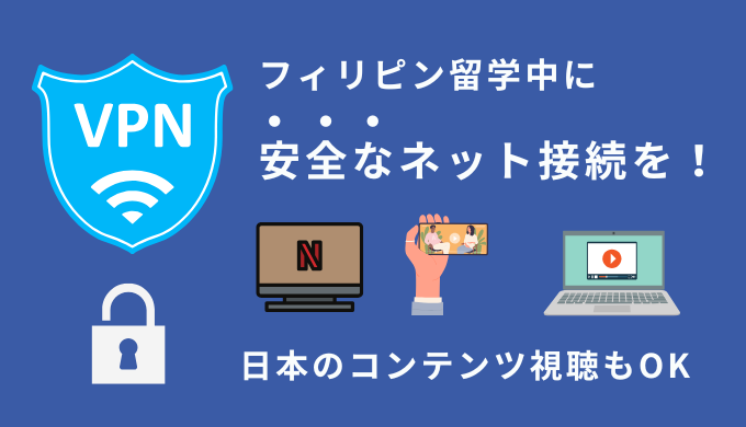 フィリピン留学でVPNを利用するメリット・デメリットは？適切なサービスの選び方も解説