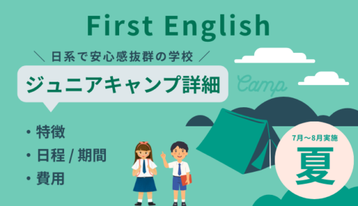 2024年First English 夏季ジュニアキャンプ詳細（フィリピン留学・セブ島留学）