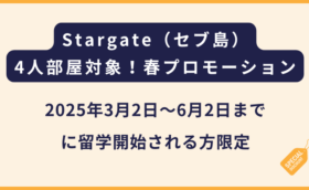 Stargateプロモーション（フィリピン留学・セブ島留学）