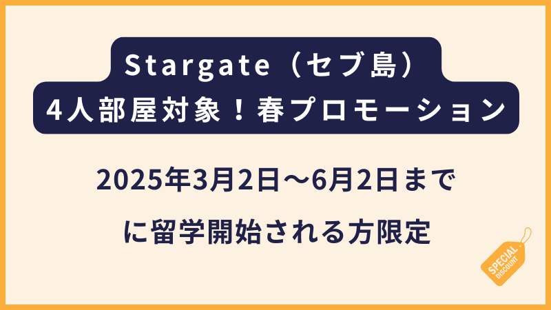 Stargateプロモーション（フィリピン留学・セブ島留学）