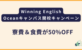 Winning English オーシャンキャンパス新オープンに伴うキャンペーン