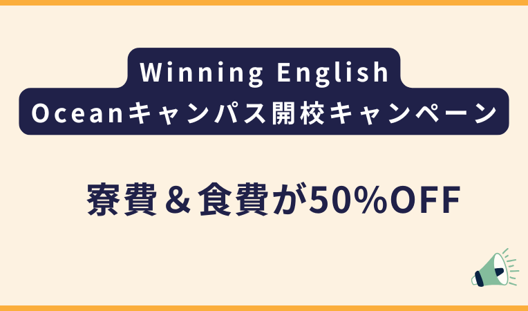 Winning English オーシャンキャンパス新オープンに伴うキャンペーン