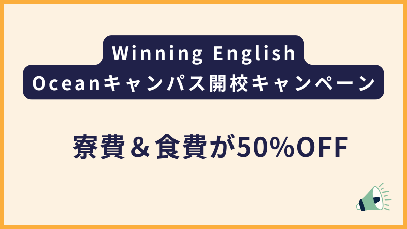 Winning English オーシャンキャンパス新オープンに伴うキャンペーン