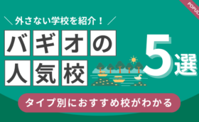 【最新版】バギオ留学でおすすめの人気校TOP5｜タイプ別に紹介（フィリンター留学）