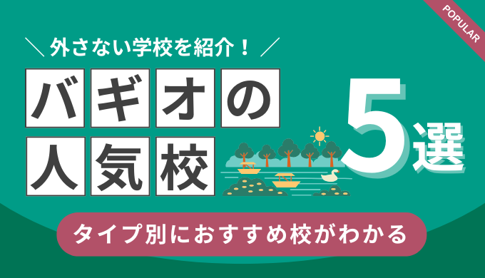 【最新版】バギオ留学でおすすめの人気校TOP5｜タイプ別に紹介（フィリンター留学）