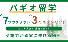 【2025最新】バギオ留学の7つのメリットと3つのデメリット｜向いているのはこんな人