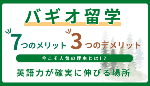 【2025最新】バギオ留学の7つのメリットと3つのデメリット｜向いているのはこんな人