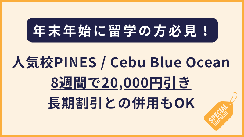 Cebu Blue Ocean / PINEのプロモ（フィリピン留学・バギオ留学）