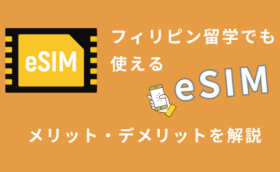 フィリピン留学でスマホを使うには？eSIMのメリット・デメリットとおすすめサービス